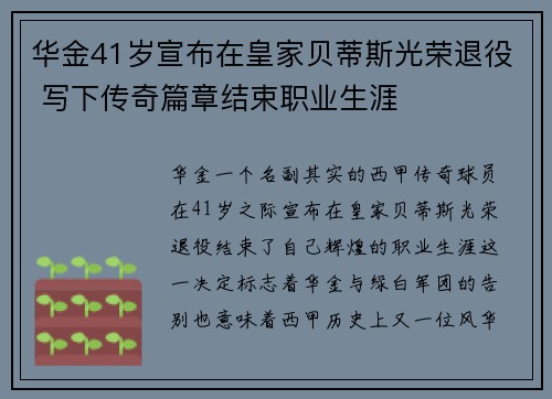 华金41岁宣布在皇家贝蒂斯光荣退役 写下传奇篇章结束职业生涯 华金41岁宣布在皇家贝蒂斯光荣退役 写下传奇篇章结束职业生涯