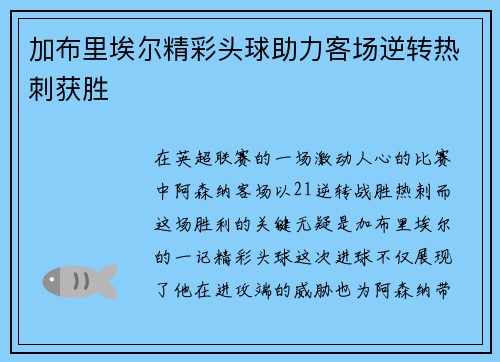 加布里埃尔精彩头球助力客场逆转热刺获胜 加布里埃尔精彩头球助力客场逆转热刺获胜