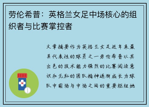 劳伦希普：英格兰女足中场核心的组织者与比赛掌控者