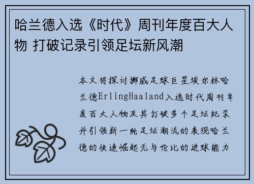 哈兰德入选《时代》周刊年度百大人物 打破记录引领足坛新风潮 哈兰德入选《时代》周刊年度百大人物 打破记录引领足坛新风潮