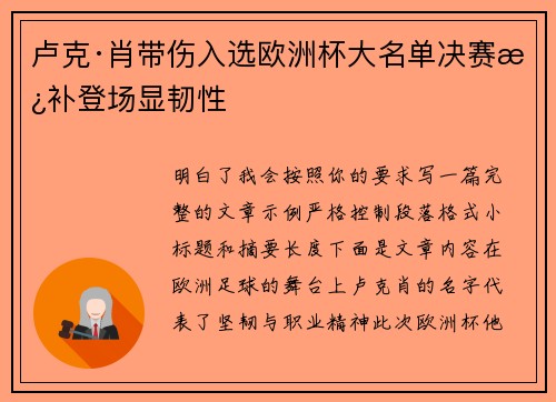卢克·肖带伤入选欧洲杯大名单决赛替补登场显韧性