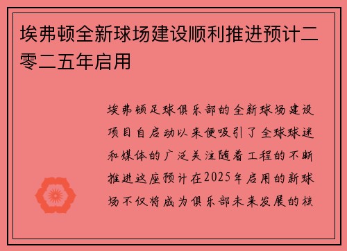 埃弗顿全新球场建设顺利推进预计二零二五年启用