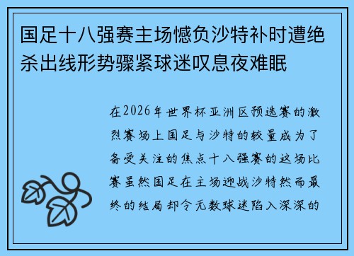 国足十八强赛主场憾负沙特补时遭绝杀出线形势骤紧球迷叹息夜难眠
