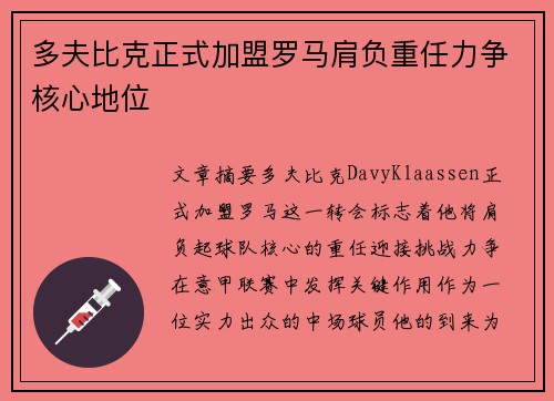 多夫比克正式加盟罗马肩负重任力争核心地位
