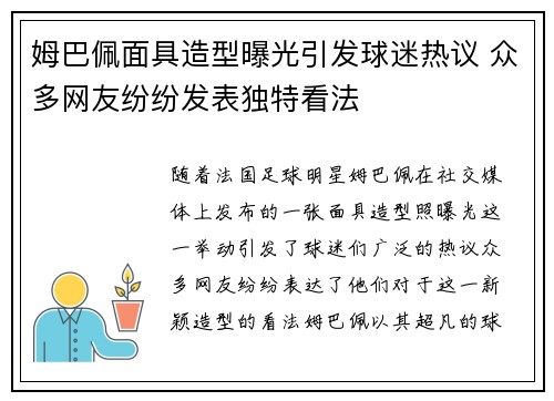 姆巴佩面具造型曝光引发球迷热议 众多网友纷纷发表独特看法