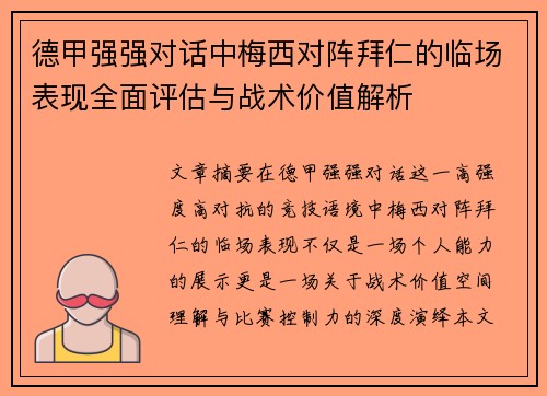 德甲强强对话中梅西对阵拜仁的临场表现全面评估与战术价值解析