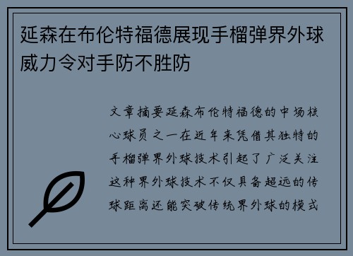 延森在布伦特福德展现手榴弹界外球威力令对手防不胜防