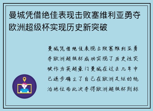 曼城凭借绝佳表现击败塞维利亚勇夺欧洲超级杯实现历史新突破
