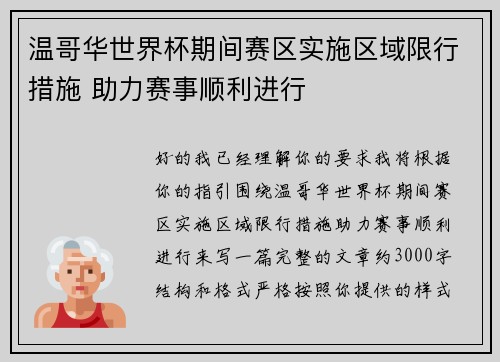 温哥华世界杯期间赛区实施区域限行措施 助力赛事顺利进行
