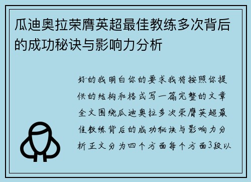 瓜迪奥拉荣膺英超最佳教练多次背后的成功秘诀与影响力分析