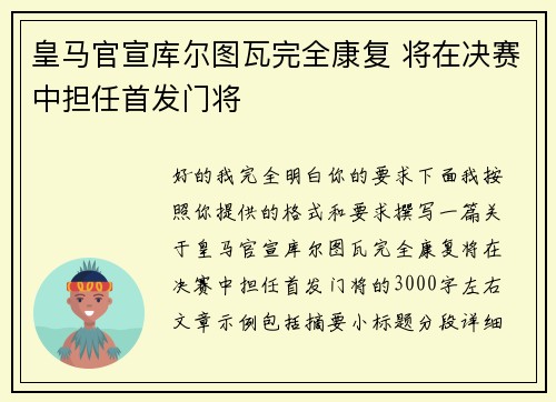 皇马官宣库尔图瓦完全康复 将在决赛中担任首发门将