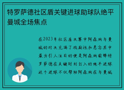 特罗萨德社区盾关键进球助球队绝平曼城全场焦点