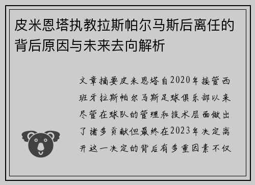 皮米恩塔执教拉斯帕尔马斯后离任的背后原因与未来去向解析