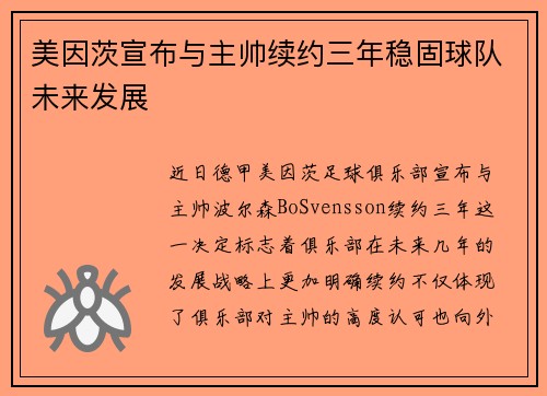 美因茨宣布与主帅续约三年稳固球队未来发展