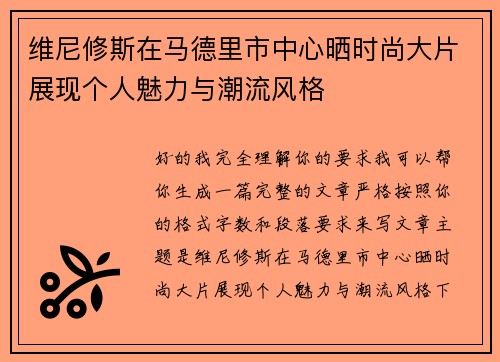 维尼修斯在马德里市中心晒时尚大片展现个人魅力与潮流风格 维尼修斯在马德里市中心晒时尚大片展现个人魅力与潮流风格