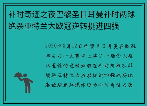 补时奇迹之夜巴黎圣日耳曼补时两球绝杀亚特兰大欧冠逆转挺进四强