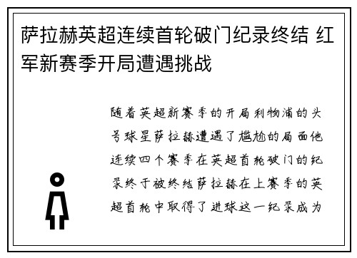 萨拉赫英超连续首轮破门纪录终结 红军新赛季开局遭遇挑战