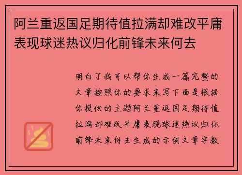 阿兰重返国足期待值拉满却难改平庸表现球迷热议归化前锋未来何去 阿兰重返国足期待值拉满却难改平庸表现球迷热议归化前锋未来何去