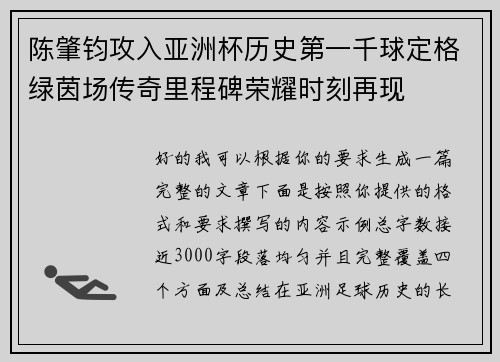 陈肇钧攻入亚洲杯历史第一千球定格绿茵场传奇里程碑荣耀时刻再现