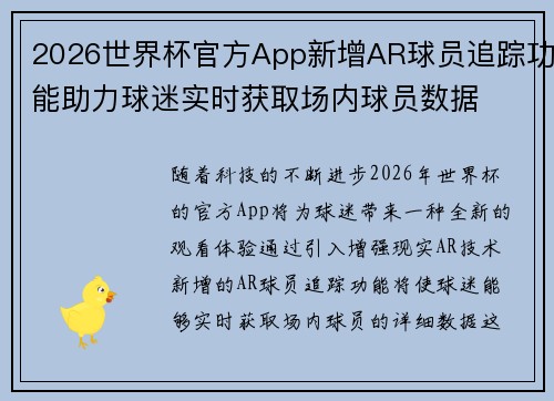 2026世界杯官方App新增AR球员追踪功能助力球迷实时获取场内球员数据