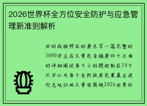 2026世界杯全方位安全防护与应急管理新准则解析