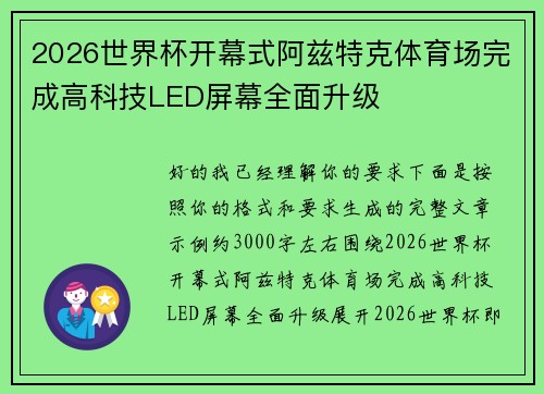 2026世界杯开幕式阿兹特克体育场完成高科技LED屏幕全面升级