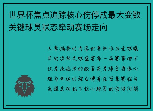 世界杯焦点追踪核心伤停成最大变数关键球员状态牵动赛场走向