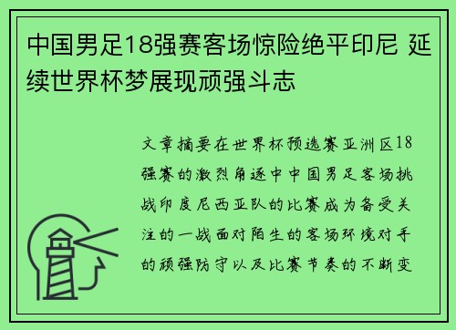 中国男足18强赛客场惊险绝平印尼 延续世界杯梦展现顽强斗志