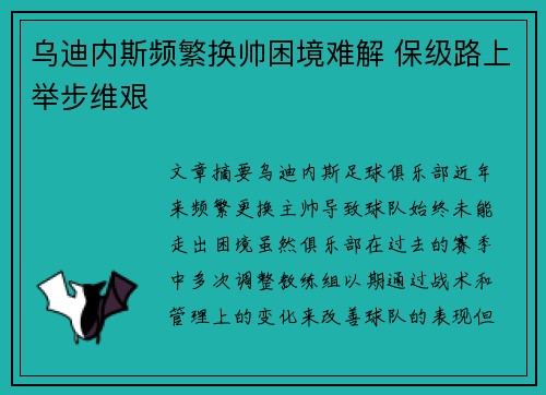 乌迪内斯频繁换帅困境难解 保级路上举步维艰