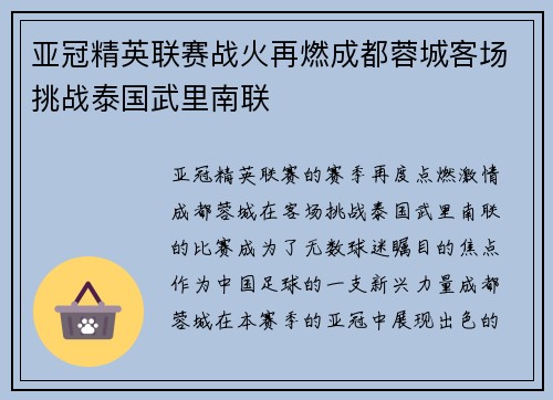 亚冠精英联赛战火再燃成都蓉城客场挑战泰国武里南联 亚冠精英联赛战火再燃成都蓉城客场挑战泰国武里南联
