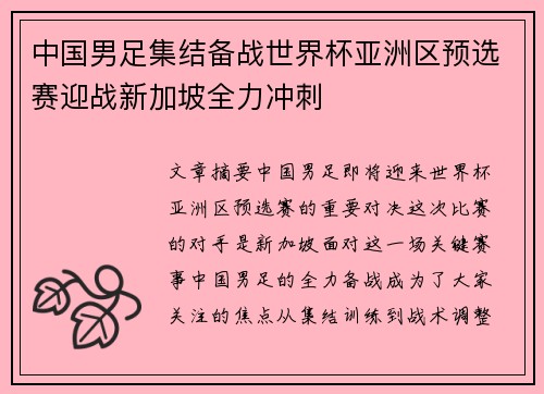 中国男足集结备战世界杯亚洲区预选赛迎战新加坡全力冲刺 中国男足集结备战世界杯亚洲区预选赛迎战新加坡全力冲刺