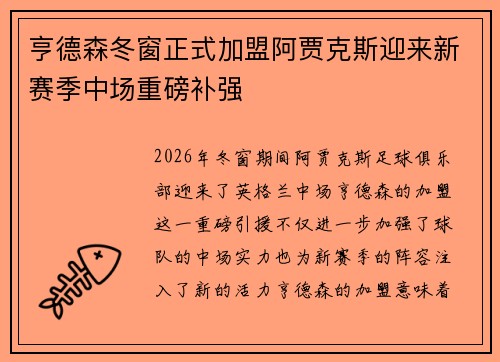 亨德森冬窗正式加盟阿贾克斯迎来新赛季中场重磅补强 亨德森冬窗正式加盟阿贾克斯迎来新赛季中场重磅补强