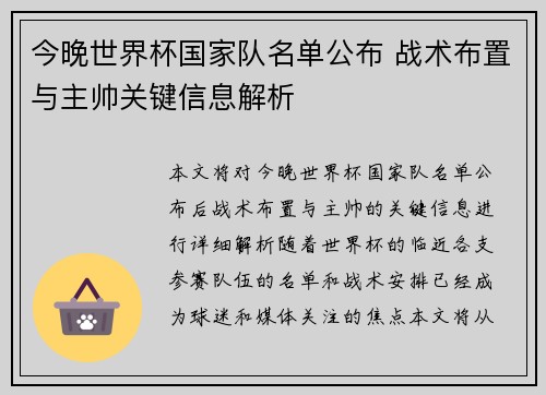 今晚世界杯国家队名单公布 战术布置与主帅关键信息解析