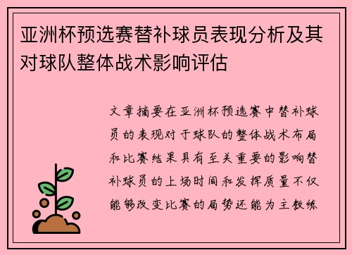 亚洲杯预选赛替补球员表现分析及其对球队整体战术影响评估