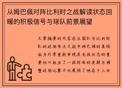 从姆巴佩对阵比利时之战解读状态回暖的积极信号与球队前景展望 从姆巴佩对阵比利时之战解读状态回暖的积极信号与球队前景展望