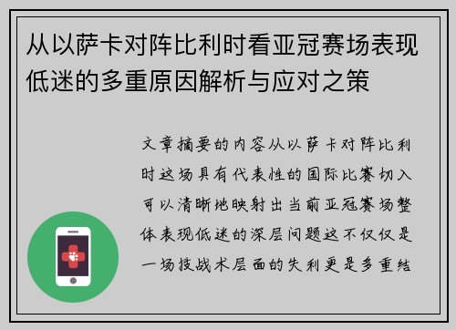 从以萨卡对阵比利时看亚冠赛场表现低迷的多重原因解析与应对之策