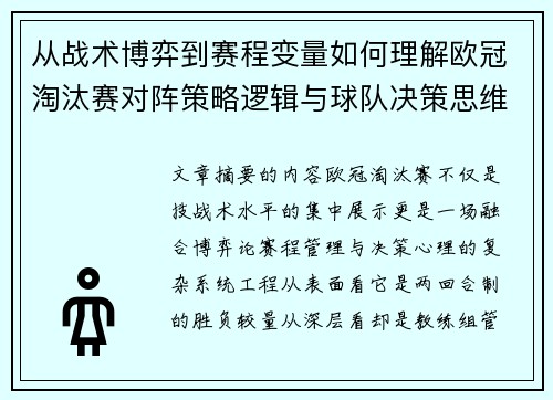 从战术博弈到赛程变量如何理解欧冠淘汰赛对阵策略逻辑与球队决策思维