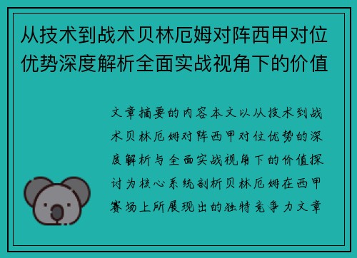 从技术到战术贝林厄姆对阵西甲对位优势深度解析全面实战视角下的价值探讨