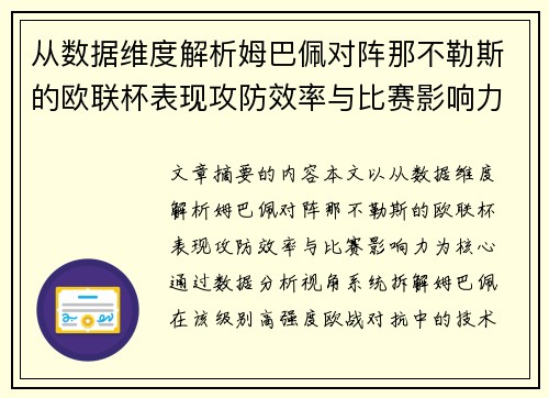 从数据维度解析姆巴佩对阵那不勒斯的欧联杯表现攻防效率与比赛影响力 从数据维度解析姆巴佩对阵那不勒斯的欧联杯表现攻防效率与比赛影响力