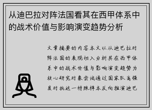 从迪巴拉对阵法国看其在西甲体系中的战术价值与影响演变趋势分析