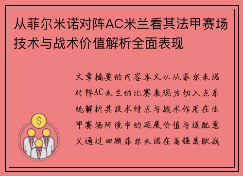 从菲尔米诺对阵AC米兰看其法甲赛场技术与战术价值解析全面表现 从菲尔米诺对阵AC米兰看其法甲赛场技术与战术价值解析全面表现