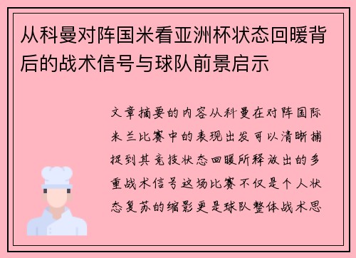 从科曼对阵国米看亚洲杯状态回暖背后的战术信号与球队前景启示
