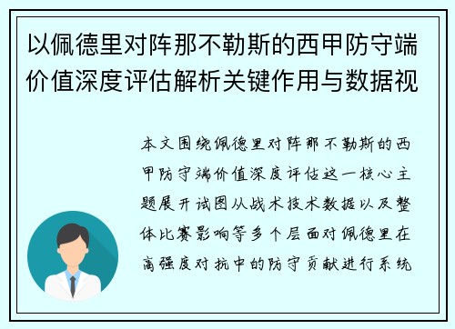 以佩德里对阵那不勒斯的西甲防守端价值深度评估解析关键作用与数据视角