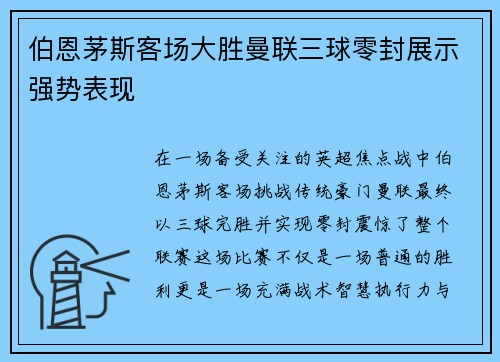 伯恩茅斯客场大胜曼联三球零封展示强势表现 伯恩茅斯客场大胜曼联三球零封展示强势表现
