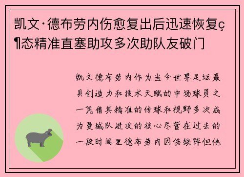 凯文·德布劳内伤愈复出后迅速恢复状态精准直塞助攻多次助队友破门