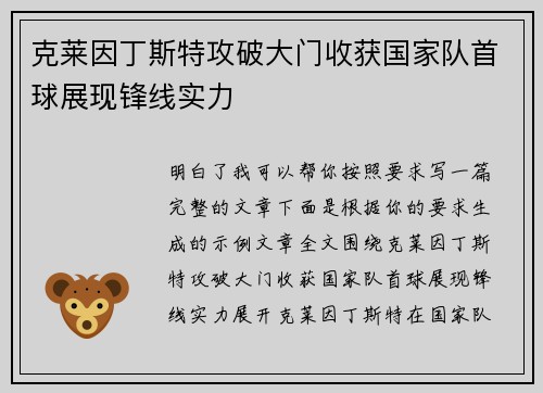 克莱因丁斯特攻破大门收获国家队首球展现锋线实力 克莱因丁斯特攻破大门收获国家队首球展现锋线实力