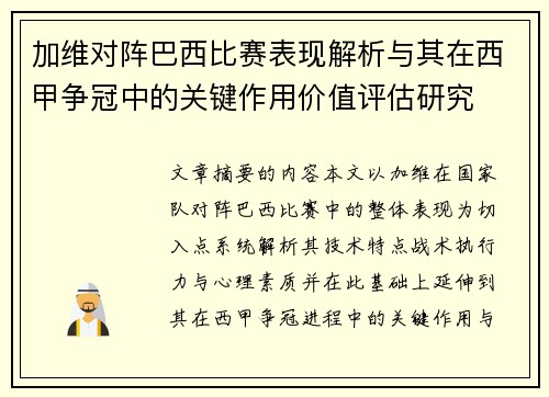 加维对阵巴西比赛表现解析与其在西甲争冠中的关键作用价值评估研究