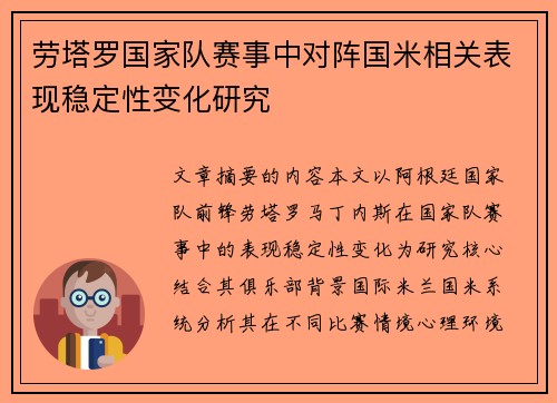 劳塔罗国家队赛事中对阵国米相关表现稳定性变化研究 劳塔罗国家队赛事中对阵国米相关表现稳定性变化研究