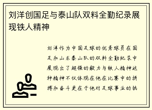 刘洋创国足与泰山队双料全勤纪录展现铁人精神 刘洋创国足与泰山队双料全勤纪录展现铁人精神