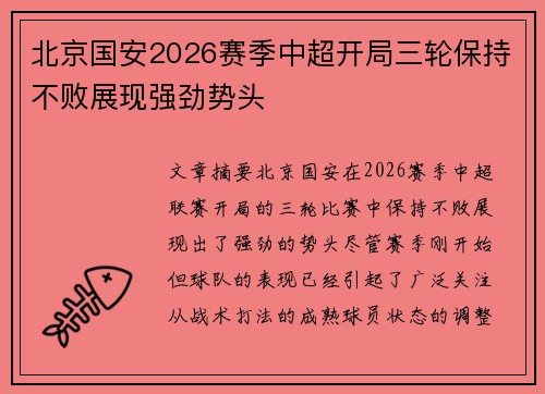 北京国安2026赛季中超开局三轮保持不败展现强劲势头